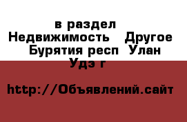  в раздел : Недвижимость » Другое . Бурятия респ.,Улан-Удэ г.